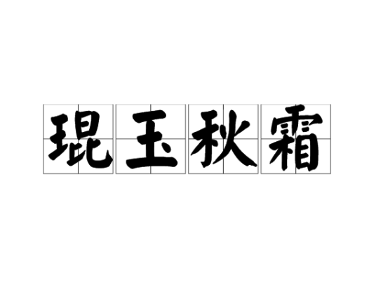 琨玉秋霜