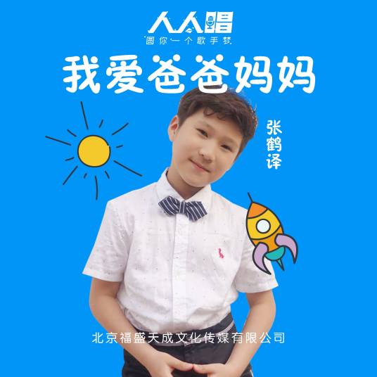 我爱爸爸妈妈（蔡咪咪演唱的歌曲）