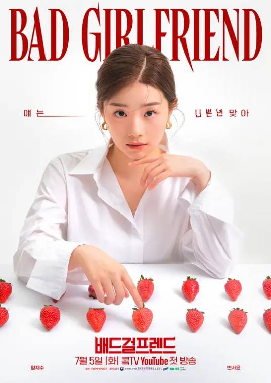 Bad Girlfriend（2022年韩国播出的电视剧）