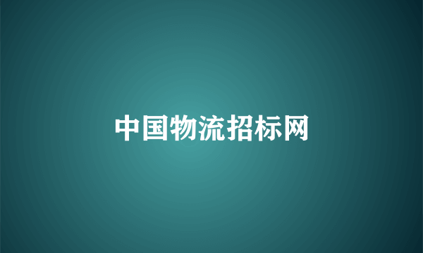 中国物流招标网