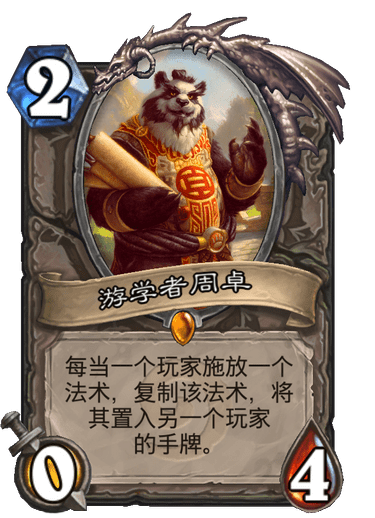 游学者周卓（卡牌游戏《炉石传说》中的卡牌）