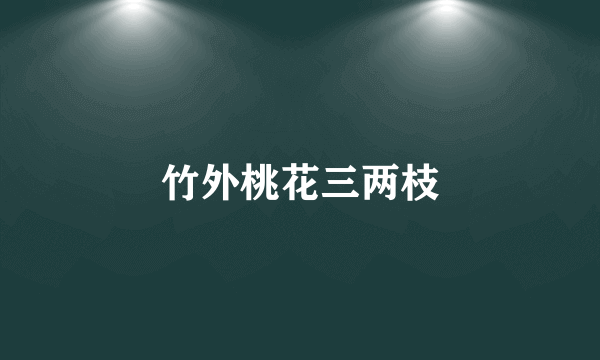 竹外桃花三两枝