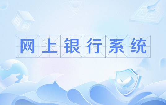 网上银行系统