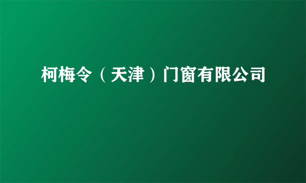 柯梅令（天津）门窗有限公司