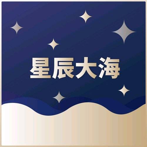 星辰大海（央视电影频道青年演员计划主题曲）