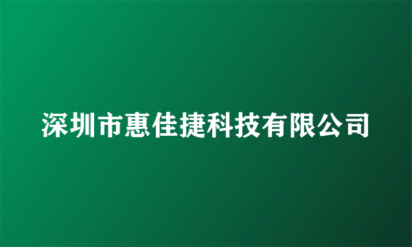 深圳市惠佳捷科技有限公司