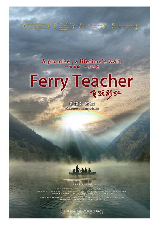 飞跃彩虹（2020年梁强执导的励志电影）