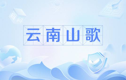 云南山歌（云南民歌）