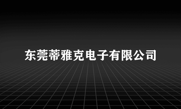 东莞蒂雅克电子有限公司