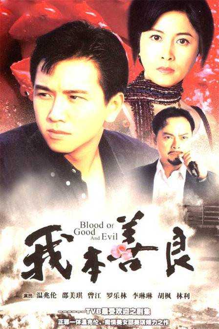 我本善良（1990年李兆华执导的年代言情剧）