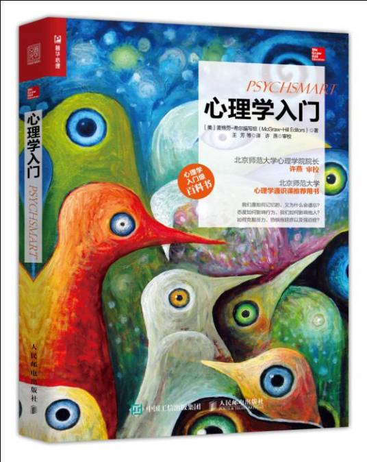 心理学入门（2021年人民邮电出版社出版的图书）