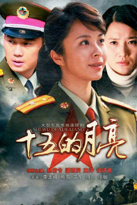 十五的月亮（2012年黄克敏执导的电视剧）