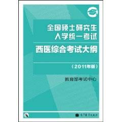 全国硕士研究生入学统一考试西医综合考试大纲