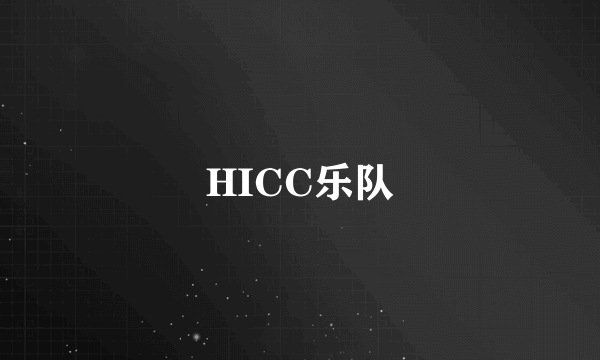 HICC乐队