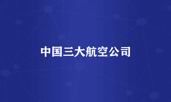 中国三大航空公司