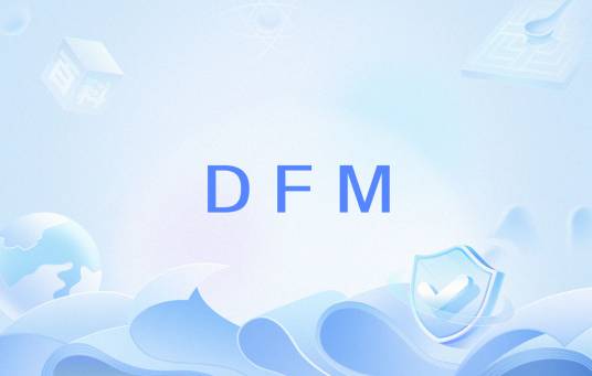 DFM（维事实模型）