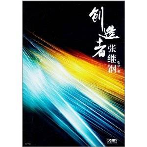 创造者张继刚