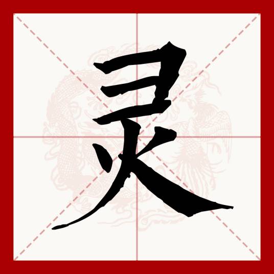 灵（汉语文字）