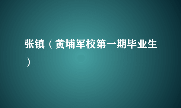 张镇（黄埔军校第一期毕业生）