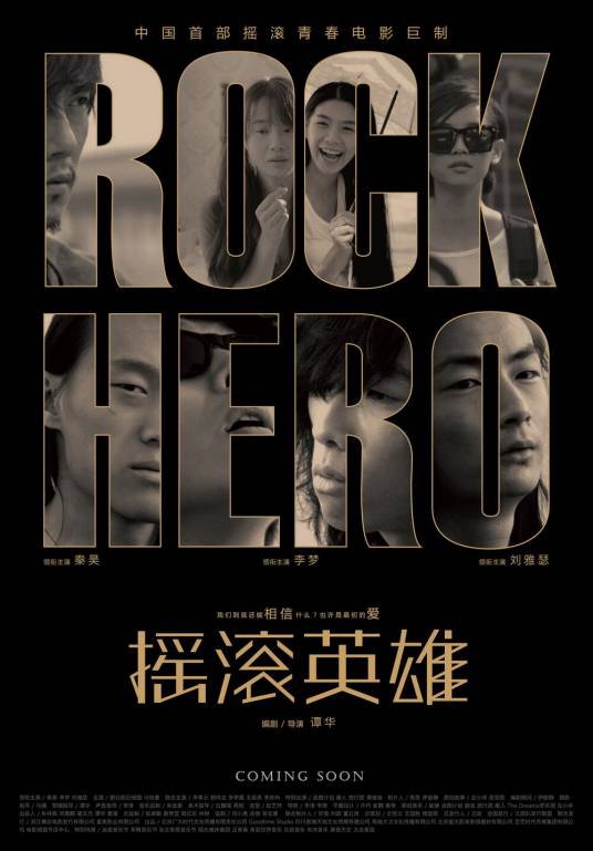 摇滚英雄（2015年谭华执导中国电影）