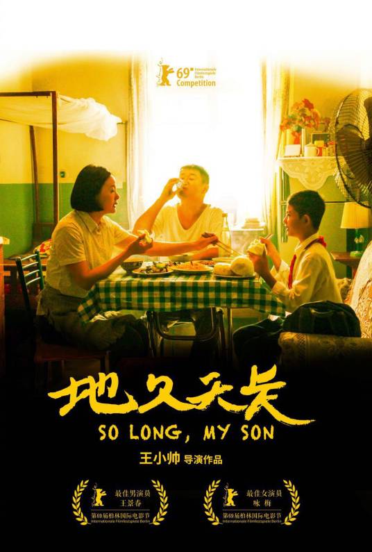 地久天长（2019年王景春、咏梅主演的剧情电影）