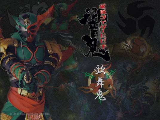 假面骑士歌舞鬼