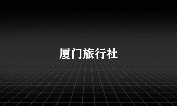 厦门旅行社