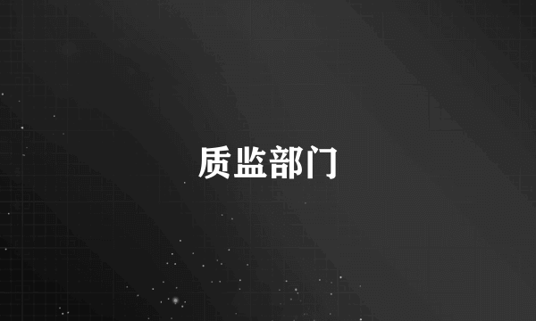 质监部门