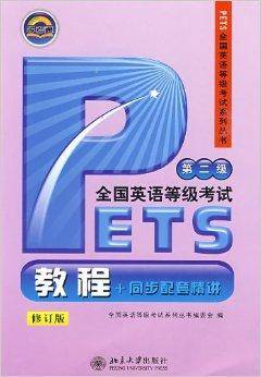 PETS全国英语等级考试：第2级