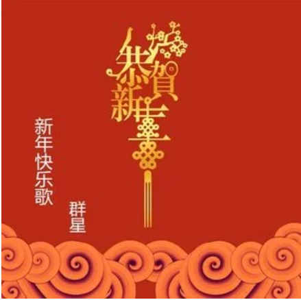 新年快乐歌（华语群星演唱的歌曲）