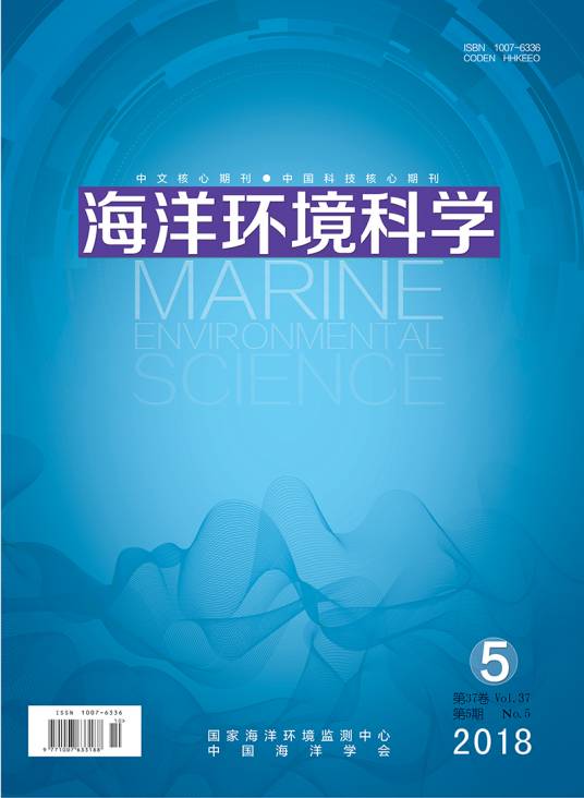 海洋环境科学（生态环境部主管学术期刊）