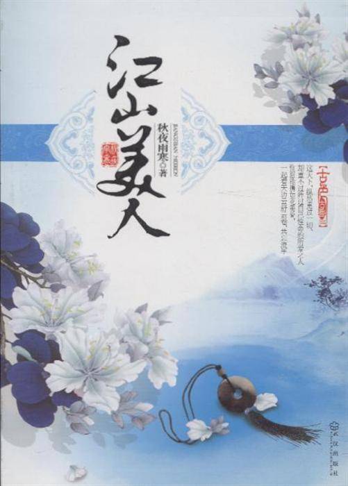 江山美人（秋夜雨寒创作的网络小说）
