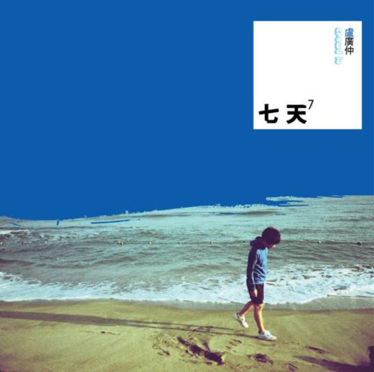 七天（卢广仲2009年音乐专辑）