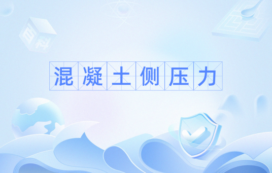 混凝土侧压力