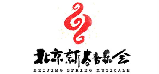 北京新春音乐会