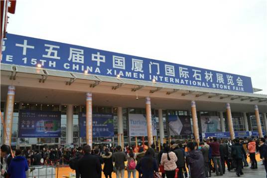 中国厦门国际石材展览会