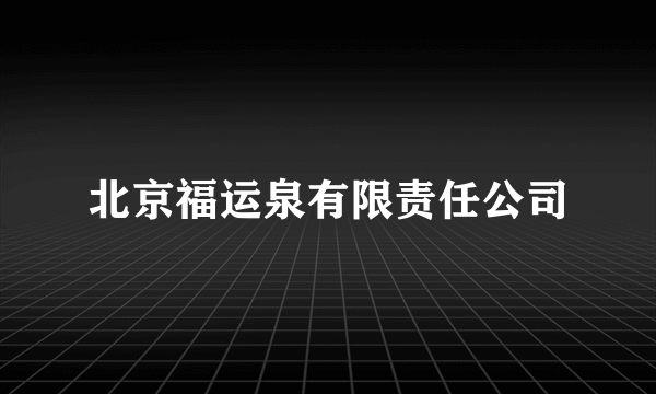 北京福运泉有限责任公司