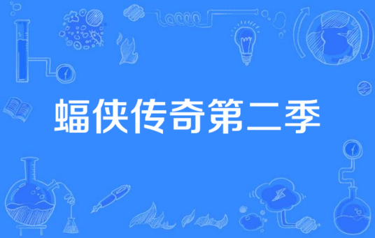 蝠侠传奇第二季