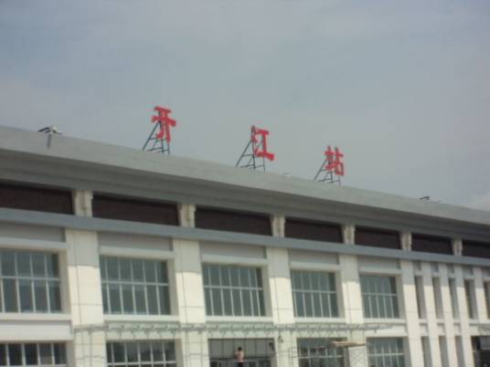 开江站