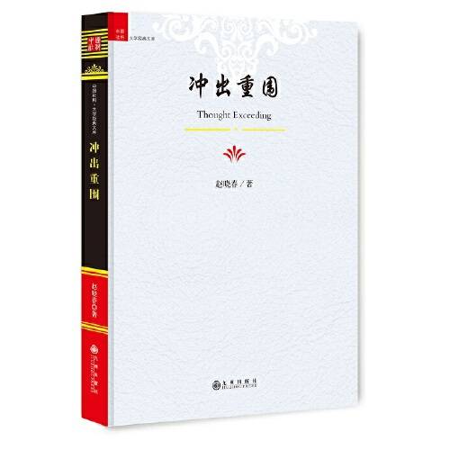 冲出重围（2017年九州出版社出版的图书）