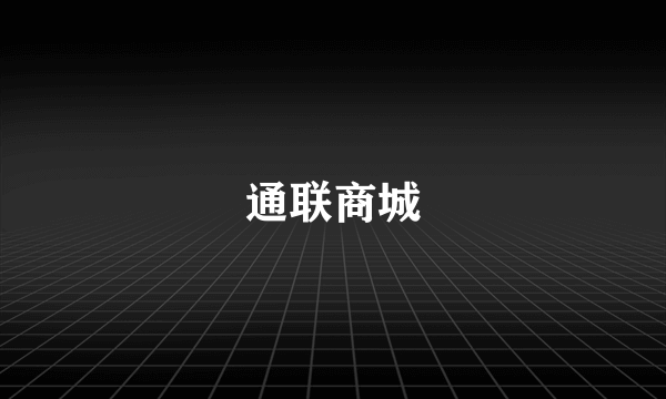 通联商城