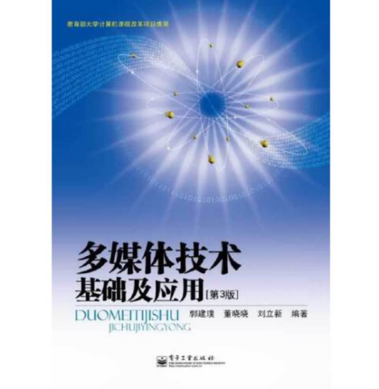 多媒体技术基础及应用（第3版）（2014年电子工业出版社出版的图书）