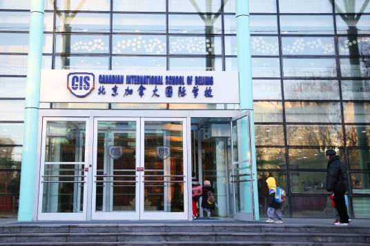北京加拿大国际学校