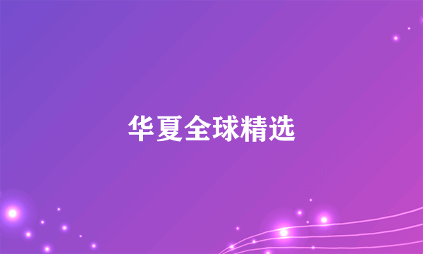 华夏全球精选