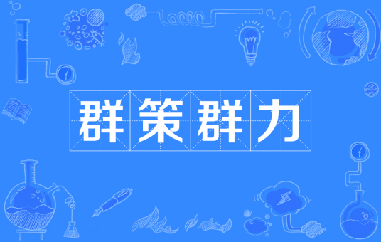 群策群力（汉语成语）
