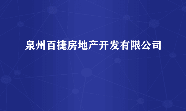 泉州百捷房地产开发有限公司