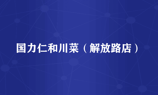 国力仁和川菜（解放路店）