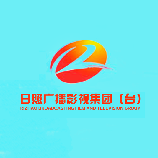 日照广播影视集团（台）