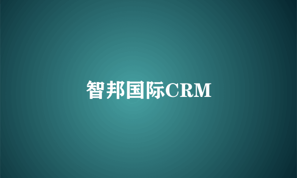 智邦国际CRM