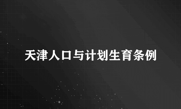 天津人口与计划生育条例